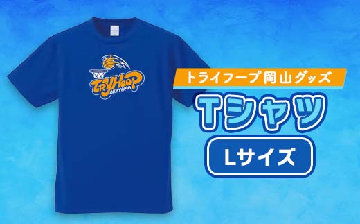 トライフープ岡山グッズ Tシャツ Lサイズ TY0-0008