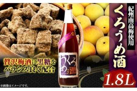 梅酒 くろうめ酒 1.8L