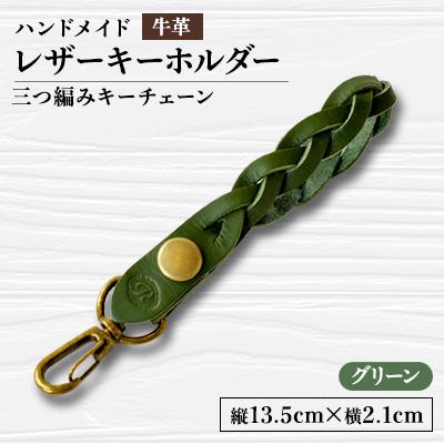 ふるさと納税 函南町 【ハンドメイド】レザーキーホルダー　　　三つ編みキーチェーン(グリーン)