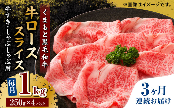 
【3回定期便】くまもと黒毛和牛 牛ローススライス 牛すき・しゃぶしゃぶ用 1000g（250g×4pc）【馬刺しの郷 民守】 スライス すき焼き しゃぶしゃぶ 小分け [ZBL061]
