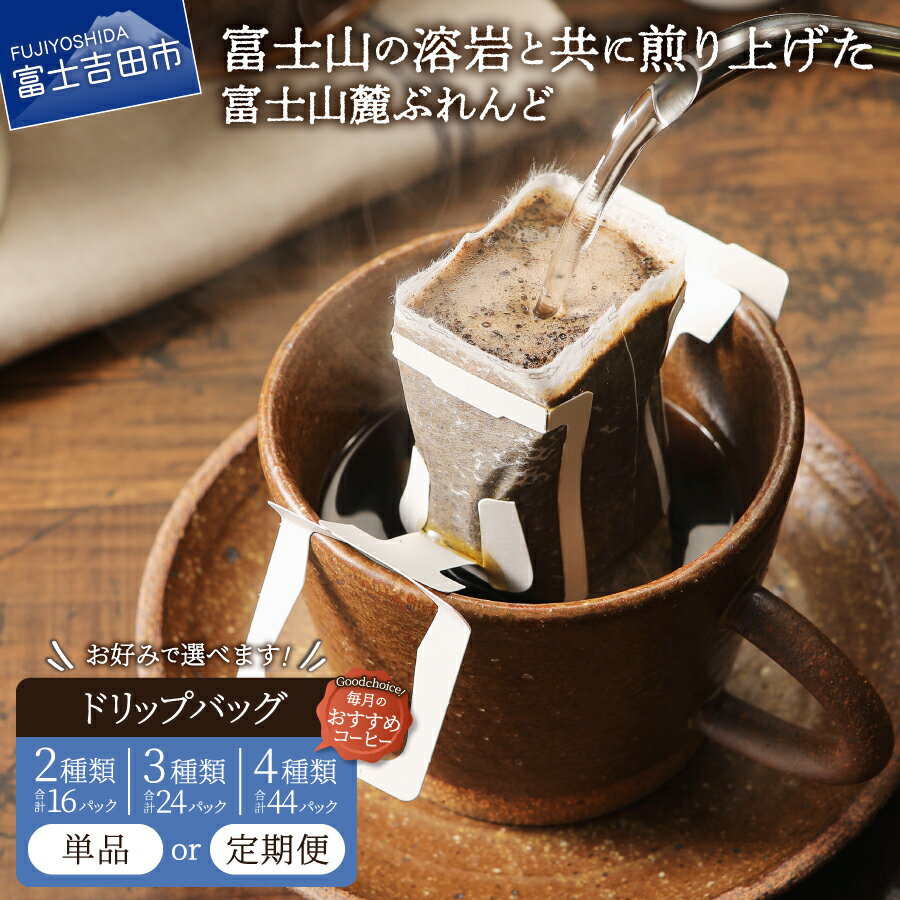 コーヒー ドリップバッグ ドリップコーヒー 富士山麓ぶれんど 選べる 配送月 ドリップバッグコーヒー3種 セット 珈琲 発送時期が選べる