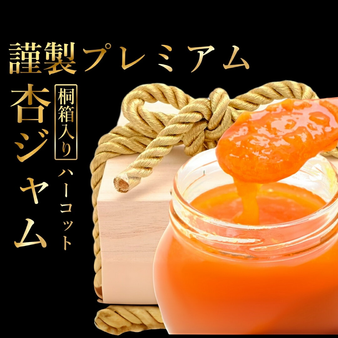 【ふるさと納税】【新物できました！】【数量限定】杏ジャム 高級生あんずハーコット 謹製プレミアム ｜ あんずジャム フルーツジャム 国産 千曲市 長野県産 信州