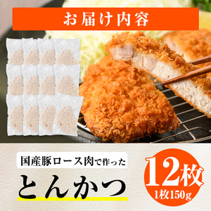 時短おかず 揚げるだけ サクサク！ジューシー！トンカツ (計1.8kg・約150g×12枚) 国産 肉 豚肉 ロース 豚ロース 豚カツ とんかつ 冷凍 惣菜 お弁当 小分け 簡単 時短 大分県 佐伯市