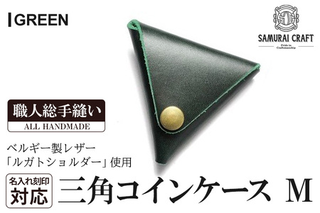 サムライクラフト 三角コインケース(小銭入れ)＜グリーン＞(95mm×80mm×厚み25mm)レザー 革 レザー製品 革製品 ルガトショルダー 本格 ギフト 名入れ 日本製 手縫い ハンドメイド シンプル ファッション 小物 Samurai Craft【株式会社Stand Field】ta275-green