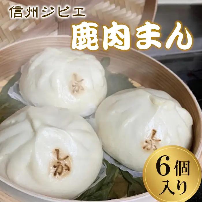 大人気★臭みがなく食べやすい♩信州ジビエ 根羽村産  鹿肉まん 6個入り 