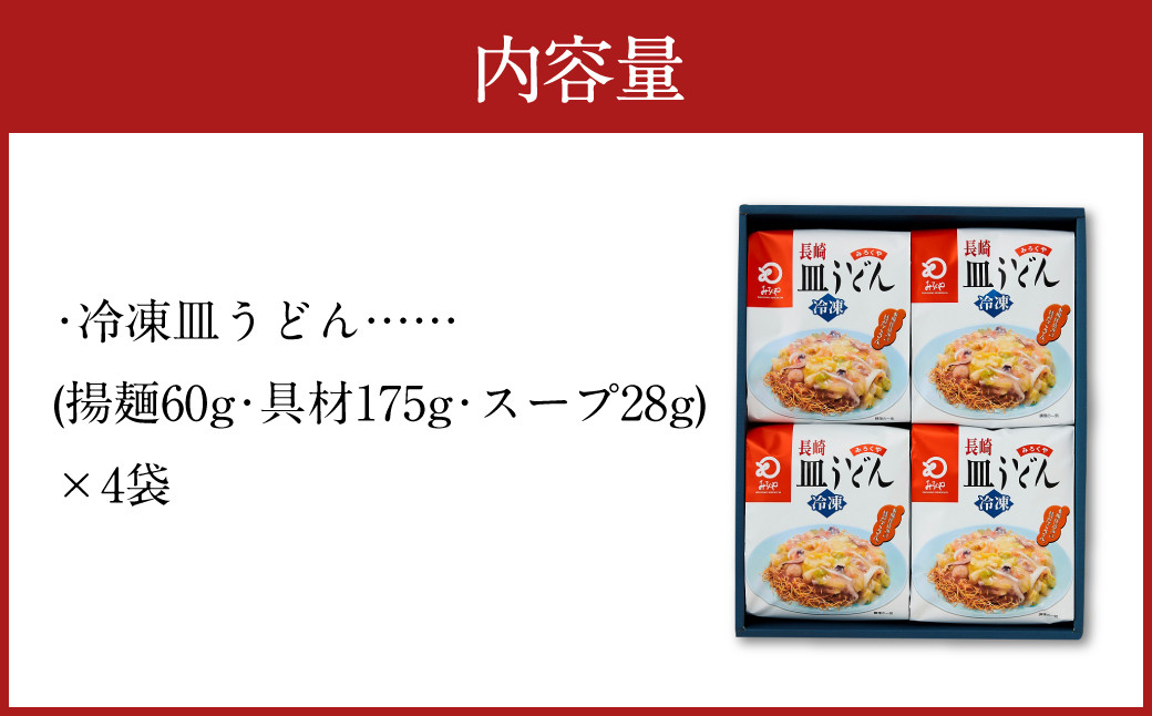 みろくや 具材付き 冷凍 皿うどん 4食分 詰合せ 箱入り