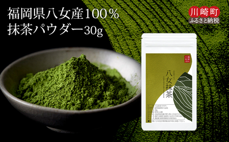 八女茶 抹茶パウダー30g 抹茶｜ JSE