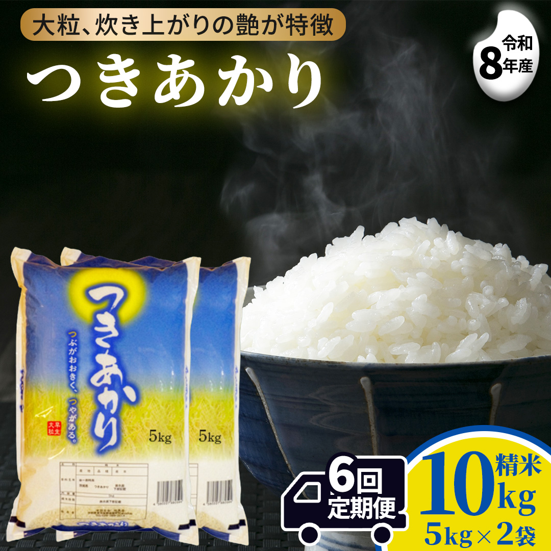 ≪新米≫ 【 6ヵ月定期便 】つきあかり 10kg ×6回 令和8年 精