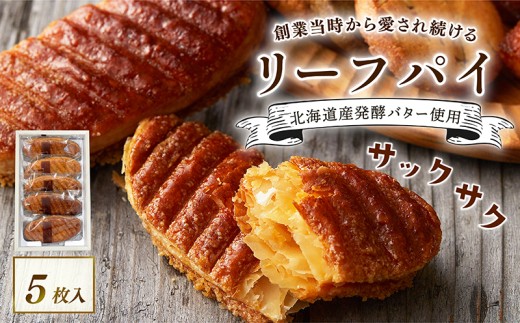 焼き菓子 リーフパイ 5枚入 バター パイ カラメル スイーツ お菓子 焼菓子 おやつ デザート 洋菓子 ギフト プレゼント 贈り物 お祝い 御歳暮 お歳暮 記念日 人気 おすすめ ふるさと納税 京都 八幡 八幡市 パティスリーナチュールシロモト ナチュールシロモト