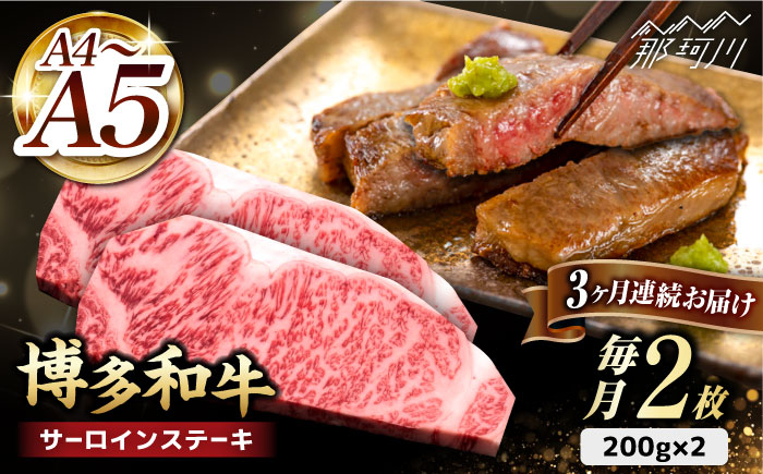 
【全3回定期便】博多和牛 サーロイン ステーキ 200g×2枚＜久田精肉店＞那珂川市 [GDE003]
