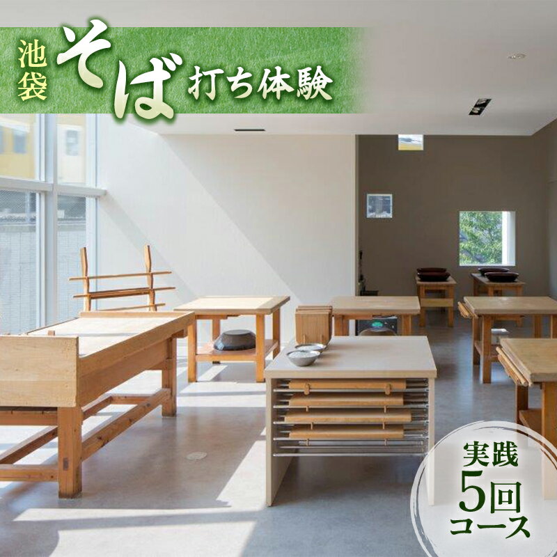 【ふるさと納税】体験チケット そば打ち体験 東京 池袋 実践 5回コース チケット 蕎麦打ち そば打ち 手打ちそば 手打ち蕎麦 体験 クーポン そば 蕎麦 東京都 豊島区