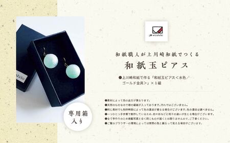 1,000年もの間、受け継がれてきた手漉き和紙、上川崎和紙で作る「和紙玉ピアス＜水色／ゴールド金具＞」【washito】