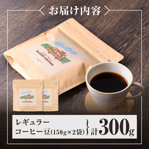n378 レギュラーコーヒー豆(計300g・150g×2袋) コーヒー コーヒー豆 珈琲 珈琲豆 豆 ブレンド ブラジル コロンビア エチオピア オフィス キャンプ アウトドア 飲料類 ドリンク カフ
