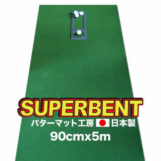 PGS149　ゴルフ練習用・SUPER-BENT スーパーベントパターマット90cm×5ｍ（距離感マスターカップ付き）（シンプルセット）