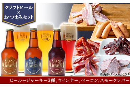 【クラフトビール×おつまみセット】ビール、ジャーキー3種、ウインナー、ベーコン、スモークレバー【 ビール クラフトビール 下妻 地ビール 茨城 セット ジャーキー ポーク ビーフ ウィンナー ソーセージ ベーコン スモークレバー お酒 酒  豚 豚肉 国産 おつまみ BBQ 宅飲み 家飲み 晩酌 人気 おすすめ 】