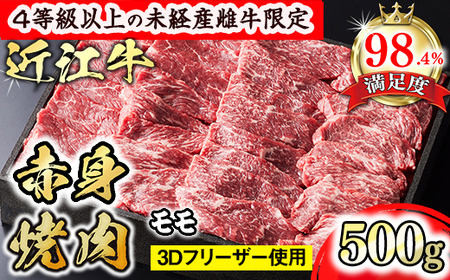 【森三商会】4等級以上の未経産雌牛限定　近江牛赤身焼肉500g（モモ）【GM13U】