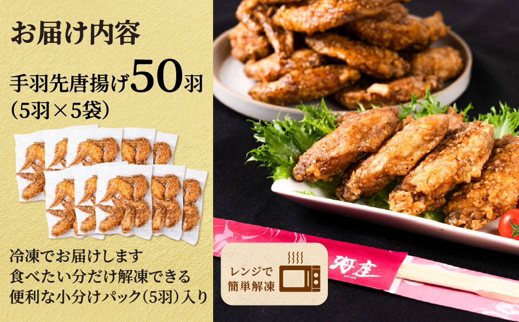 海座自慢の名物『手羽先唐揚げ』５０本(2kg以上)入り【調理済み温めるだけでOK】