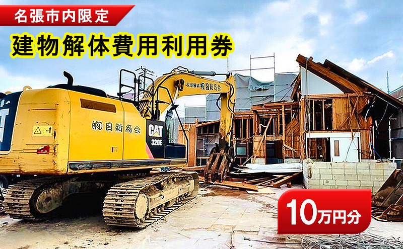 解体費用 利用券 建物解体 家屋 施工 安全 丁寧 プラン提案 三重県 名張市 地元 業者 老朽化 撤去 空き家 10万円 見積り 専門業者 廃材処理 クリーニング 廃材 産廃 処理 相談 無料 地域密着 安心 三重 伊賀 近郊 3階建て 一戸建て 建物 取り壊し