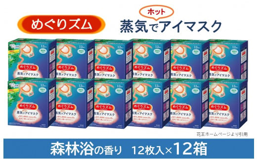 SF0217　めぐりズム 蒸気でホットアイマスク 【森林浴の香り】　144枚(12枚入×12箱)