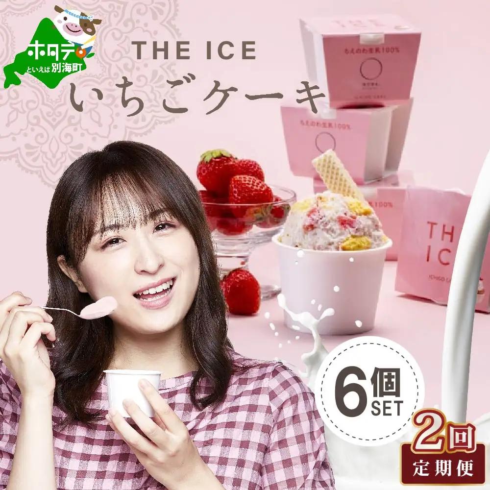 【毎月定期便】 THE ICE いちごケーキアイス 計12個 6個セット×2ヵ月定期便 北海道 別海町