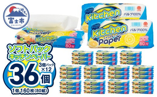 キッチンタオル ソフトパック 36個 (3個パック×12) やぶれにくい コンパクト 丈夫 パルプ100％ エンボス加工 省資源 キッチンペーパー クッキングペーパー クッキングタオル アウトドア 料理 掃除 非常時 ストック 生活用品 日用品 富士市 [sf002-704]