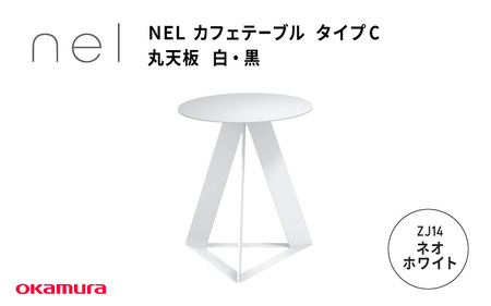 ＮＥＬ　カフェテーブル　タイプC　丸天板　ZJ14(ネオホワイト)