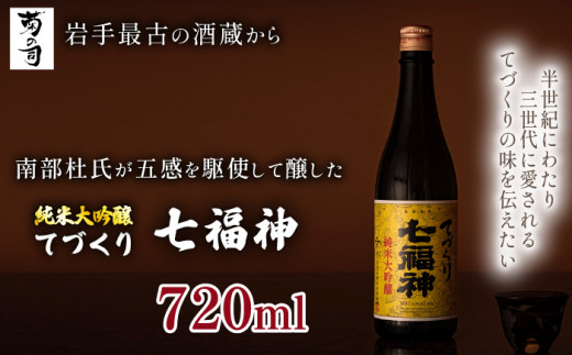 【菊の司】純米大吟醸 てづくり七福神 720ml ／ 日本酒 酒 お酒  地酒 さけ おさけ sake 辛口 ロングセラー 食中酒 工場直送 御贈答用 ギフト プレゼント 贈物 高級 豪華  瓶 お祝い 父の日 母の日 御中元 御歳暮 年末年始  東北岩手県 雫石町 冷蔵配送 冷蔵発送 オススメ