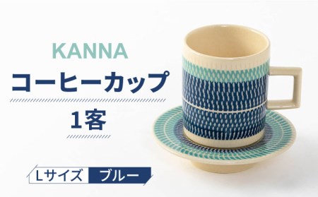 【美濃焼】祥風窯 曽根洋司 KANNA C/S Lサイズ コーヒーカップ ブルー【株式会社サンエー】 食器 マグカップ マグ コーヒーカップ ティーカップ コップ ソーサー 皿 小皿 セット レンジ対応 食洗機対応 おしゃれ 陶磁器 陶器 焼き物 美濃焼 送料無料 [MDP002]