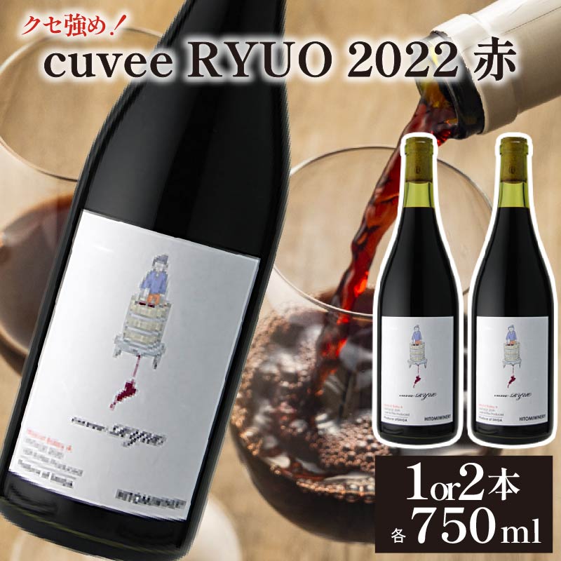【ふるさと納税】 ワイン cuvee RYUO 2022 キュベリュウオウ 1本 or 2本 各 750ml 赤 ワイン ライト ボディ 辛口 マスカット ベリー ギフト 日本ワイン 酒 お歳暮 プレゼント ヒトミワイナリー お酒 地酒 果実酒 ぶどう酒 葡萄酒 滋賀 竜王町