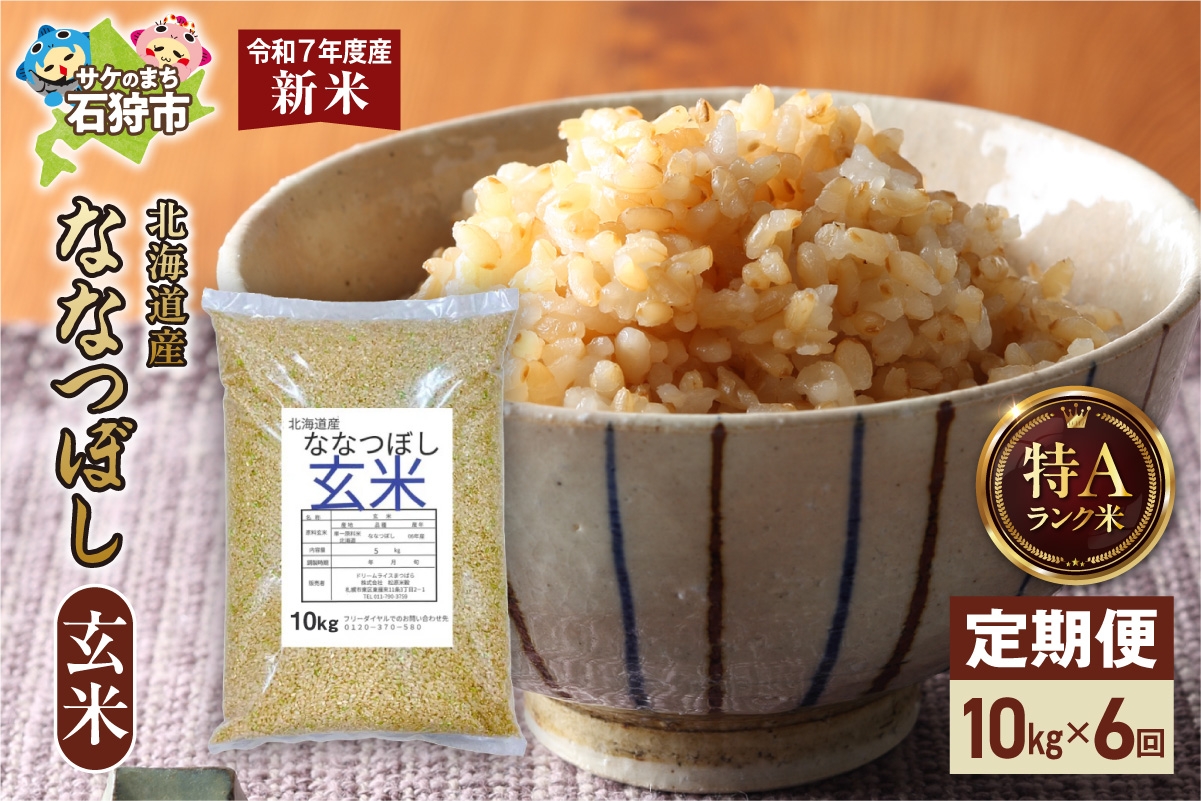 
            【先行予約】【定期便】北海道産 ななつぼし 玄米 10kg 6回
          