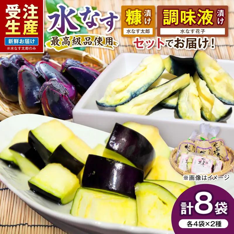 泉南銘産 水なすペアセット 太郎＆花子 計8個【042D-019】