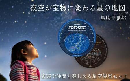 星座観察セット 星座早見盤 4種 10枚 LEDライト1個付き 【渡辺教具製作所 星座観察 星座 星座早見盤 天体 理科 科学 小学生 中学生 夏休み 入学祝い 自由研究 冬休み 春休み 課題 スター