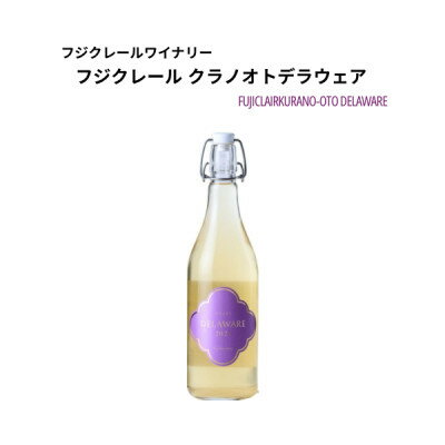 【ふるさと納税】フジクレールワイナリー クラノオトデラウェア 720ml×1本【1704744】