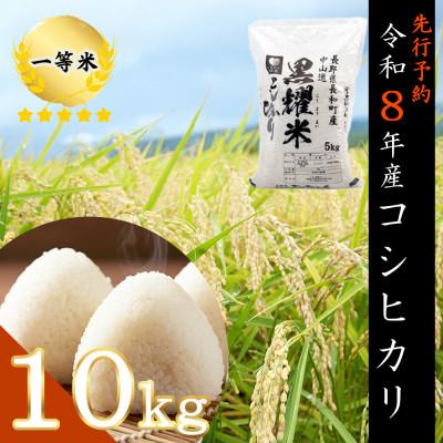 ふるさと納税 長和町 【先行予約】令和8年産 コシヒカリ10キロ(kg)黒耀水育ち 長野県長和町産 農家直送 一等米精白米