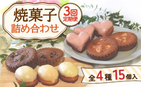 【3回定期便】焼菓子 詰め合わせ 4種 計15個[OAD009] ケーキ