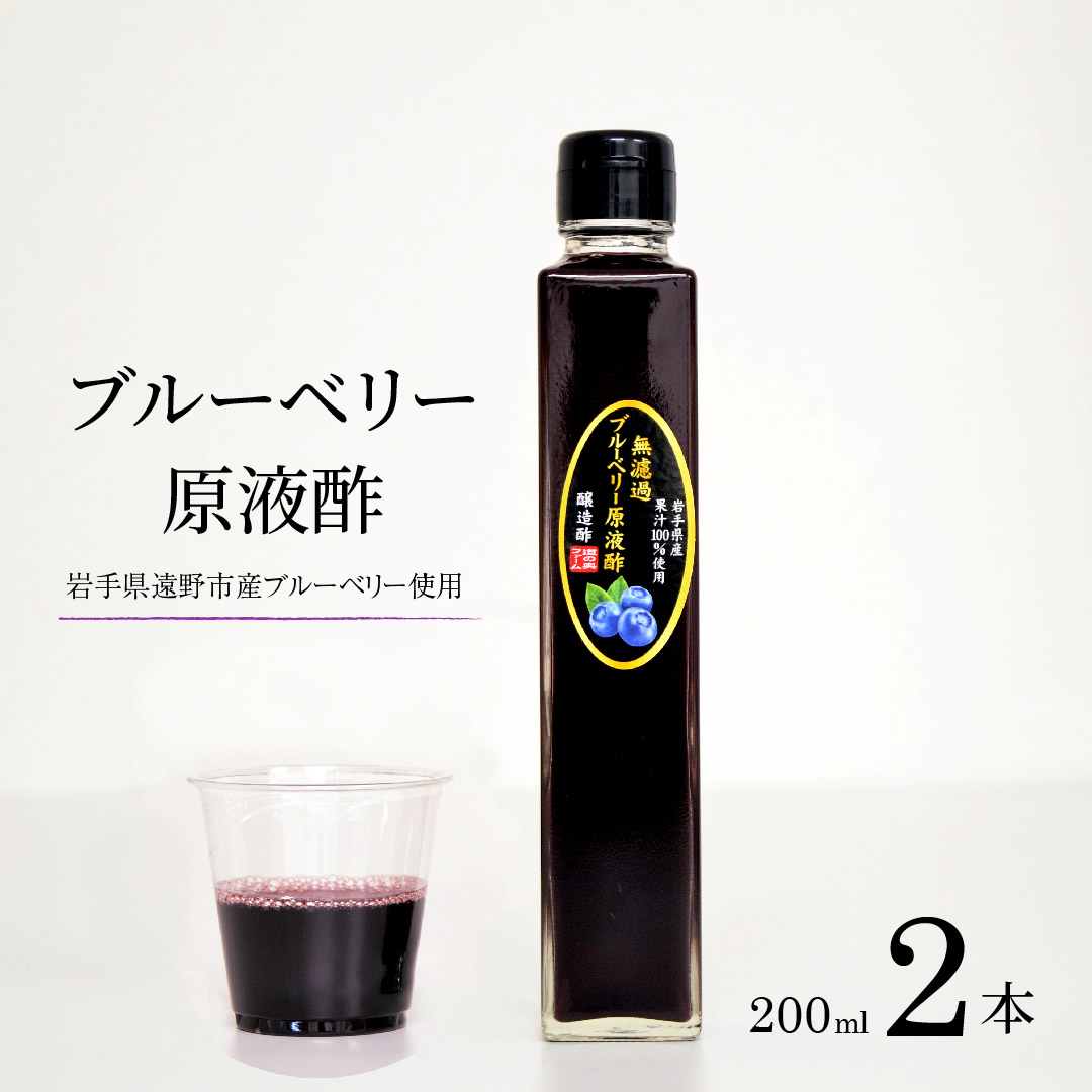 無濾過 ブルーベリー 原液酢 200ml 2本【道の奥ファーム】