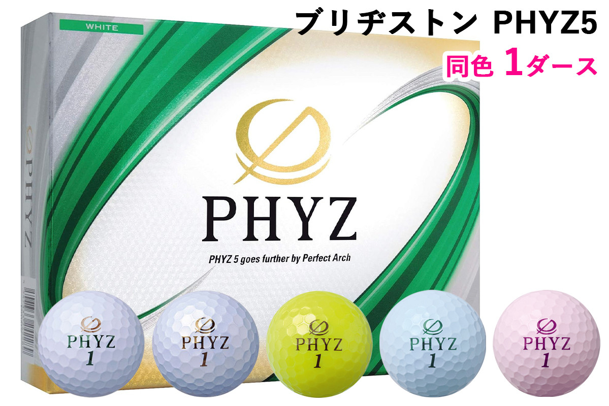 
ブリヂストンゴルフボール「PHYZ5」 1ダース [1535-1537][1645-1646]
