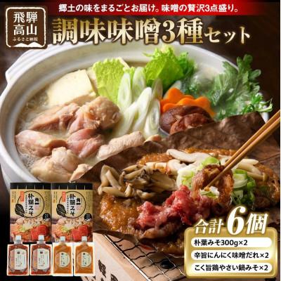 ふるさと納税 高山市 朴葉みそ・味噌だれ 3種セット計6個(朴葉みそ300g/辛旨にんにく/鍋みそ) AV025