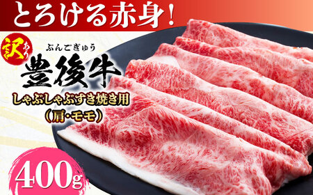 【訳あり】おおいた豊後牛 赤身霜降り しゃぶしゃぶすき焼き用 400g  日田市 黒毛和牛 牛肉 サーロイン 霜降り 豊後牛 しゃぶしゃぶ すき焼き 訳あり [AREI034]