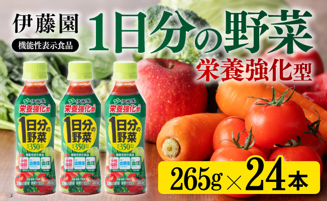 
栄養強化型 1日分の野菜ペットボトル　265ｇ×24本 飲料類 野菜ジュース
