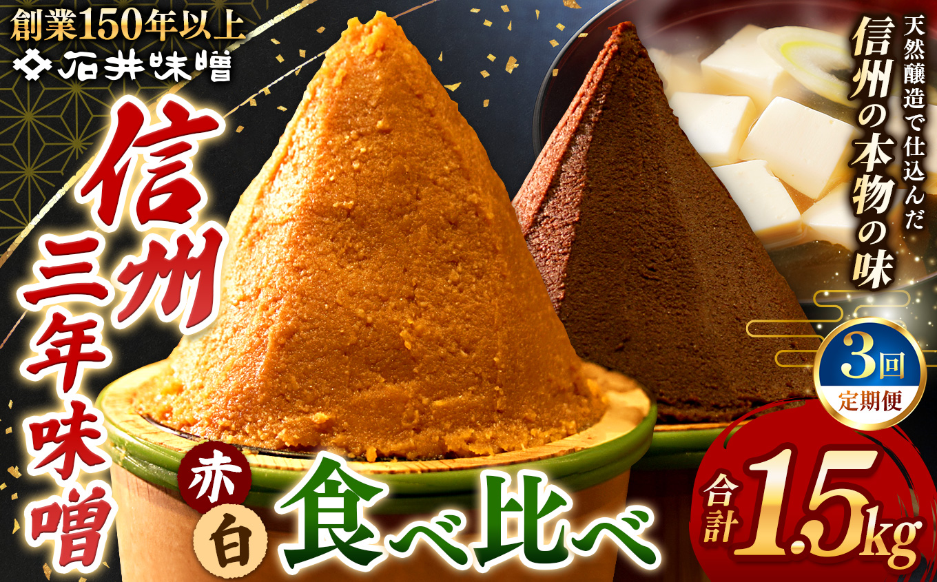 【定期3回(4カ月に1回)】味噌 食べ比べ 長野県産 計1.5kg ( 三年蔵赤味噌750g & 三年蔵白味噌750g ) 石井味噌｜ふるさと納税 長野県 松本市 味噌 みそ 食べ比べ 希少 老舗 熟成