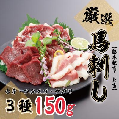 ふるさと納税 八代市 【熊本肥育・と畜】　厳選馬刺し3種150g　　【赤身・フタエゴ・サガリ】(八代市)
