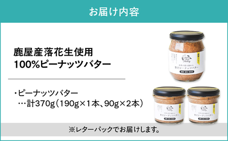 2128 【鹿児島県産】贅沢ピーナッツバター 無糖 無塩 落花生100％使用した薄皮付き3本セット190g×1本 90g×2本 KN086-001-03 バター ピーナッツ ピーナッツバター おやつ 