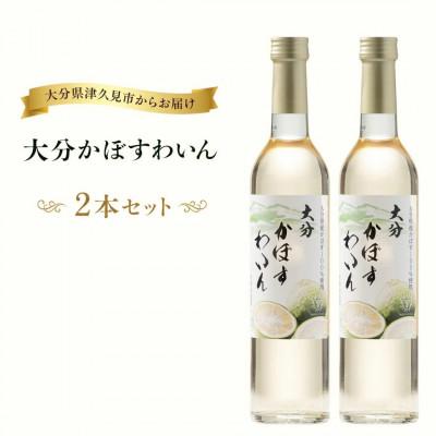 ふるさと納税 津久見市 大分かぼすわいん 2本セット