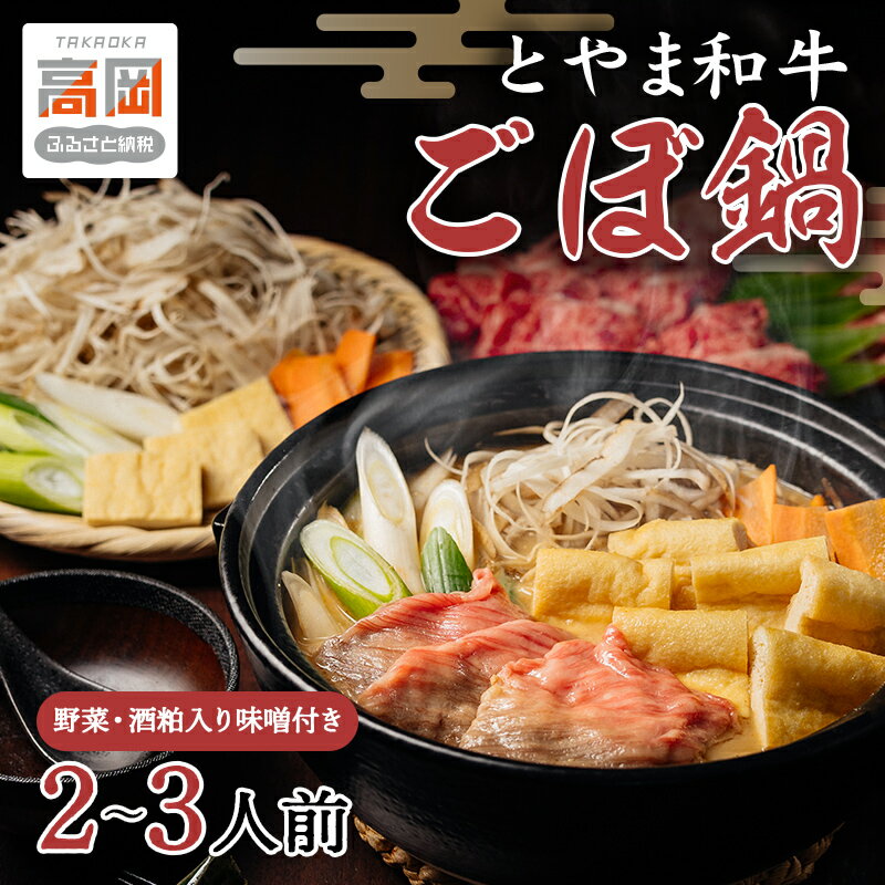 【ふるさと納税】とやま和牛酒粕ごぼ鍋セット　2〜3人前 鍋 牛 野菜 詰め合わせ 高岡市 FAD-1473
