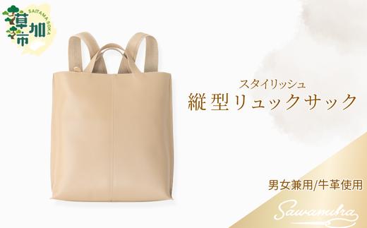 スタイリッシュ縦型リュックサック  |  澤村バック グレージュ リュックサック 牛革 男女兼用 職人 手作業 上質 ギフト お祝い お洒落 革職人会 バッグ 革 プレゼント 使いやすい 便利 おしゃれ 楽 革バッグ 革製品 女性 男性 シンプル 埼玉県 草加市