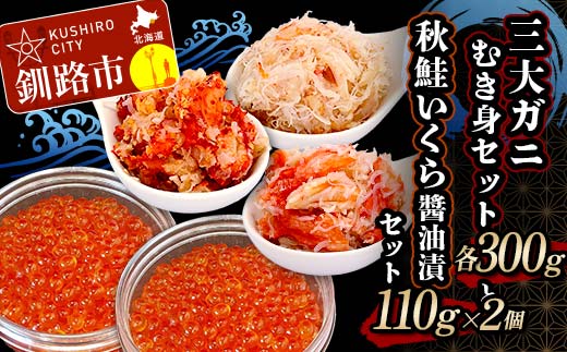 3大ガニむき身セットと秋鮭いくら醬油漬110g×2個 セット かに カニ タラバガニ 花咲蟹 毛蟹 蟹 剥き身 むき身 かに丼 いくら 魚介類 魚介 海鮮 _F4F-4742