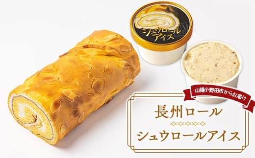 
            長州ロール・シュウロールアイスセット シュウ生地 生クリーム 生シュウロール バニラアイス ラスク デザート ちょうしゅう あいす F6L-1142
          