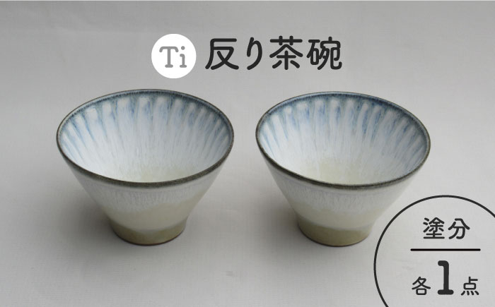 
【美濃焼】「Ti」反り茶碗セット（塗分）【鈴木陶苑】 食器 鉢 ご飯茶碗 [MAU024]
