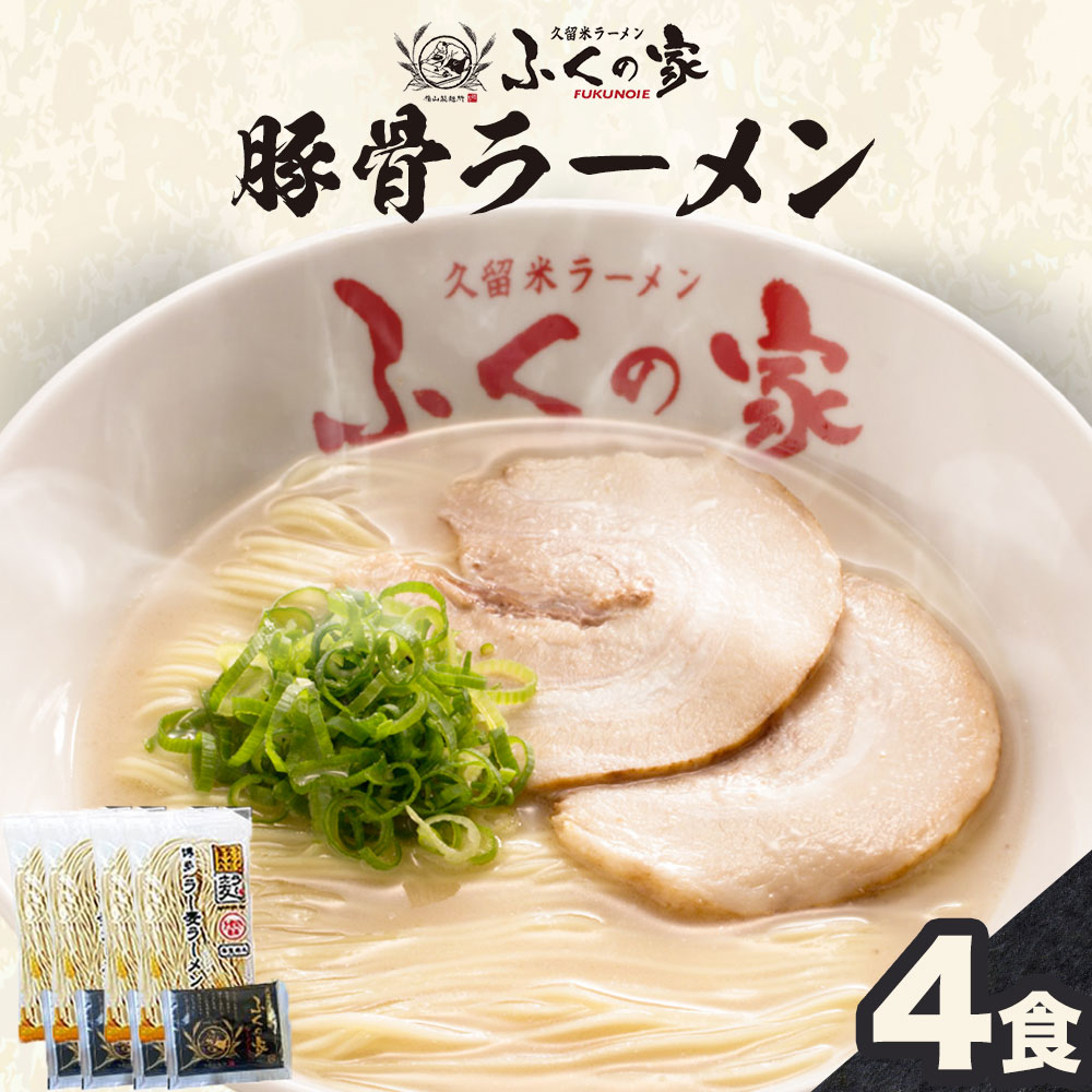 【ふるさと納税】ラーメン ふくの家 ラーメン4食 株式会社JSE《30日以内に出荷予定(土日祝除く)》福岡県 鞍手郡 小竹町 麺 豚骨ラーメン とんこつ 豚骨 久留米ラーメン 送料無料